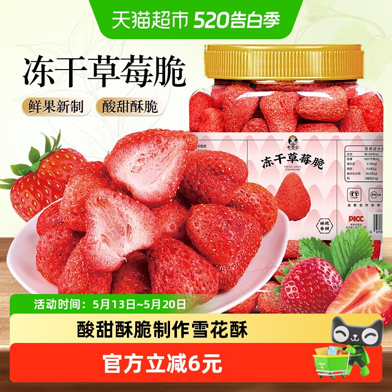 老香农冻干草莓干果脯蜜饯整粒水果干孕妇零食雪花酥烘焙果蔬脆