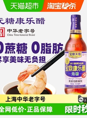 宝鼎天鱼醋宝鼎无糖康乐醋调味汁 米醋中华老字号