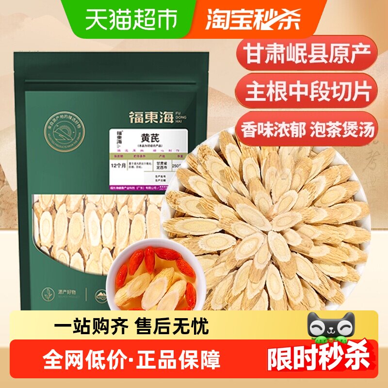 福东海黄芪片中药材正宗甘肃岷县北芪配黄芪当归党参枸杞红枣茶精