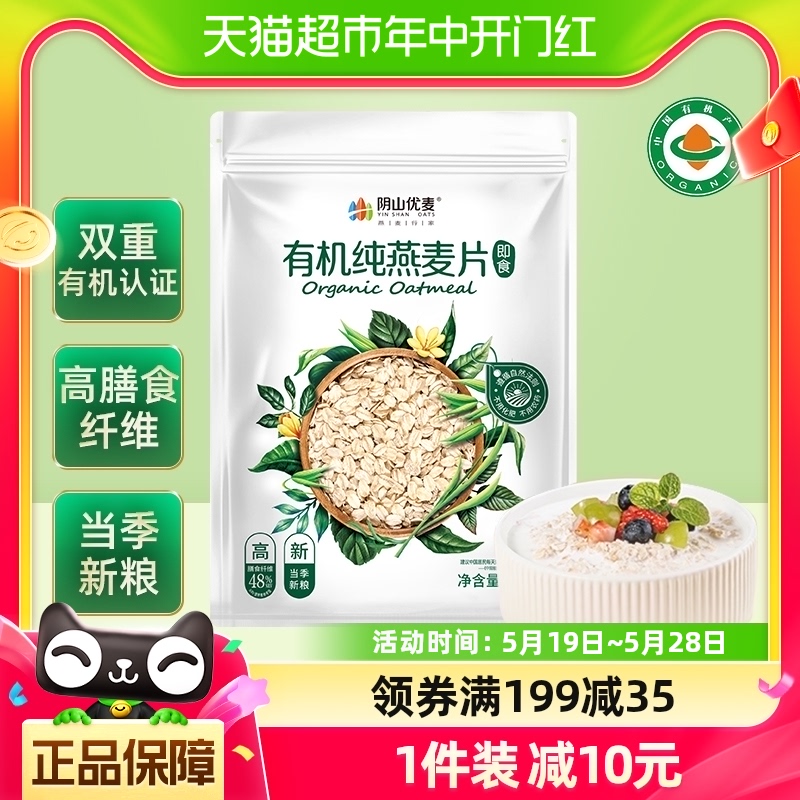 阴山优麦冲饮麦片有机纯燕麦400g*1袋天然原味营养早餐无添加蔗糖