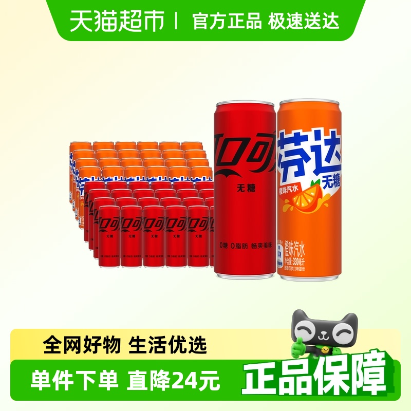 可口可乐汽水无糖330ml*24罐+芬达无糖330ml*24多种包装随机发货