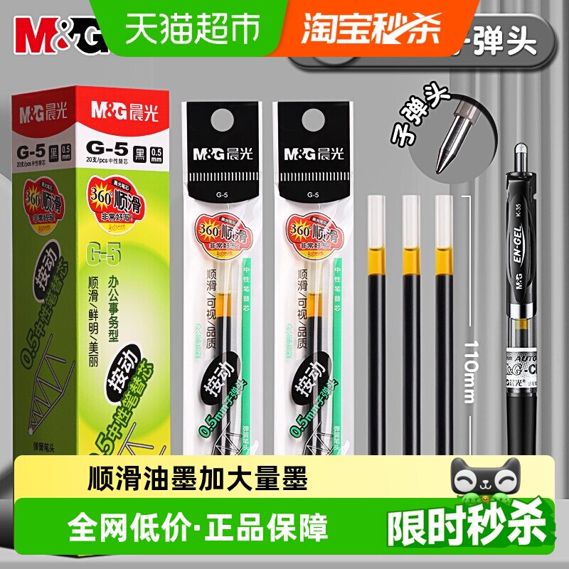 晨光g5按动笔芯弹头设计1盒*20支图片