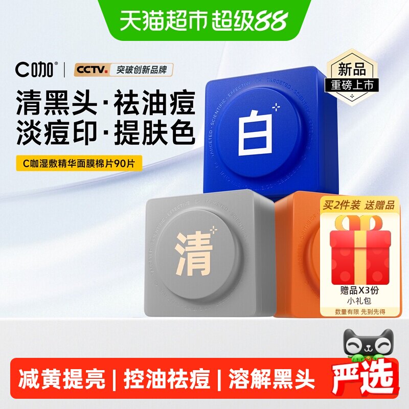 C咖王一博同款祛痘美白湿敷棉片										