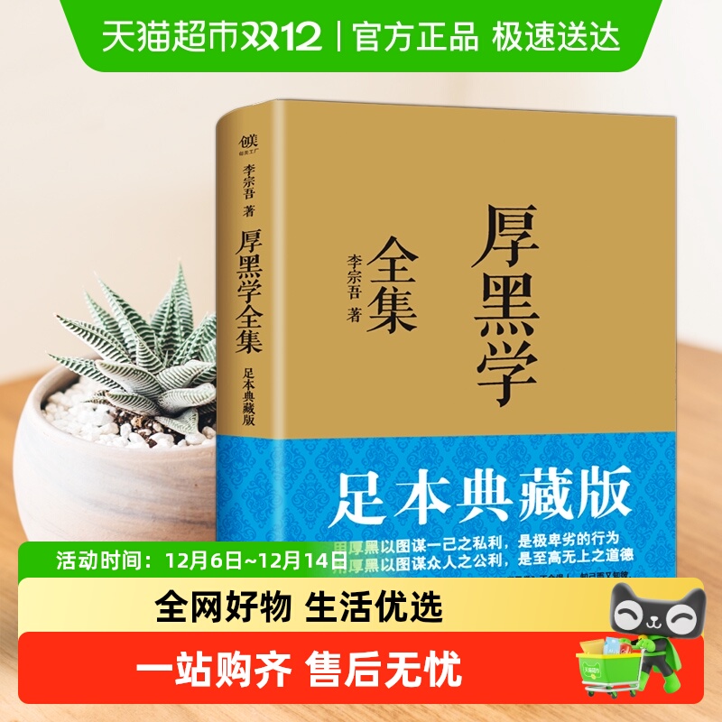 厚黑学全集足本典藏版无李宗吾