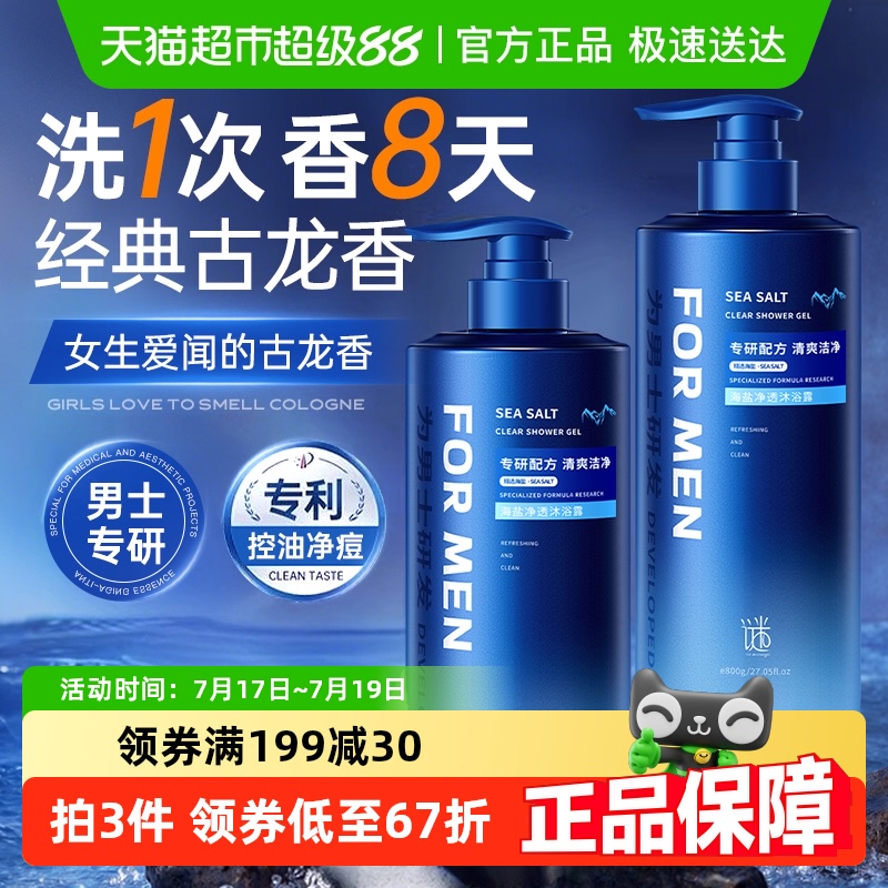 【买一送一】沐浴露男士72小时持久留香古龙香水乳液除螨祛痘控油