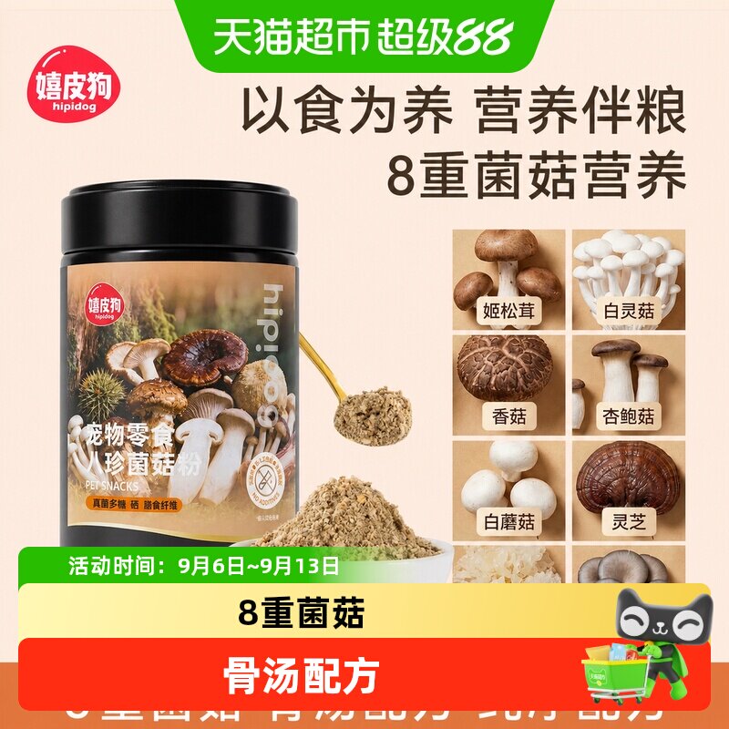 嬉皮狗菌菇粉冻干补水图片