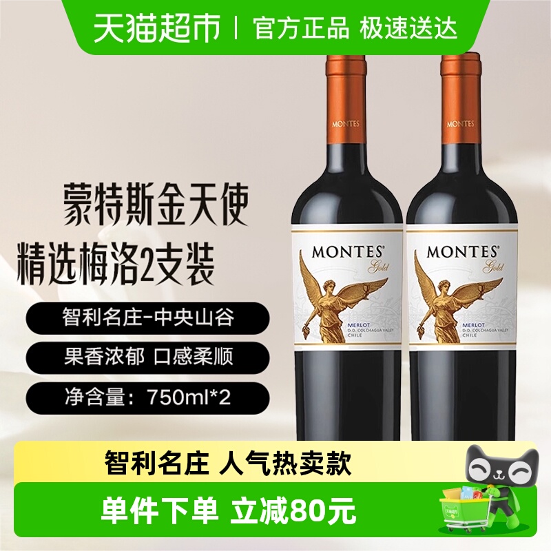 正品智利蒙特斯montes金天使精选梅洛干红葡萄酒750ml双支装