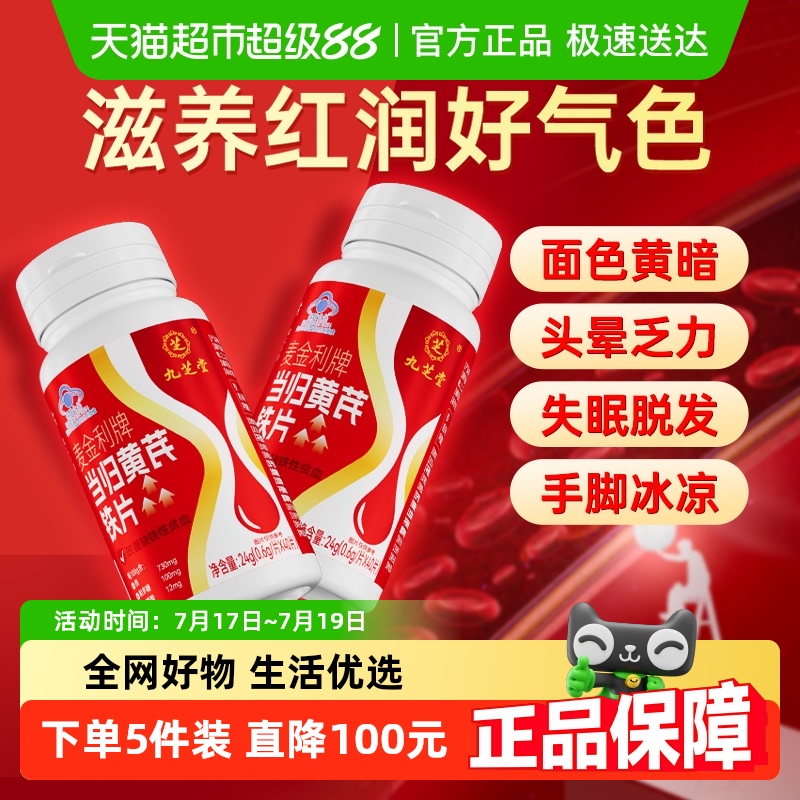 九芝堂当归黄芪铁片补铁补血补气养血补气血男女人贫血调理补铁片