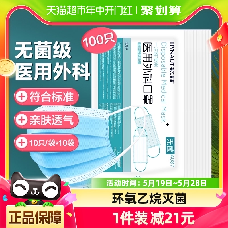 海氏海诺一次性医用外科口罩蓝色口罩100只无菌医疗机构防护透气