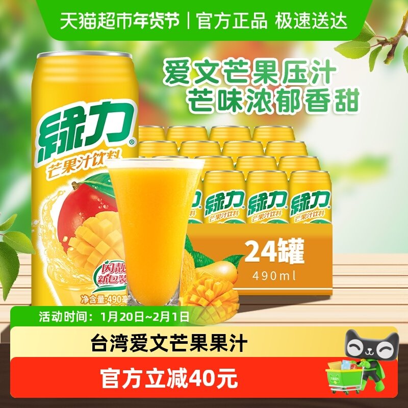台湾绿力果汁饮料芒果汁490ml*24瓶整箱装露营聚餐果味饮品大罐,咖啡/麦片/冲饮,果味/风味/果汁饮料,淘宝优惠券,粉丝福利购,淘宝优惠卷