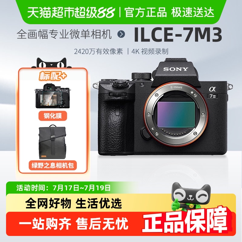【国家补贴】索尼A7M3全画幅微单数码相机 a7m3k视频vlo