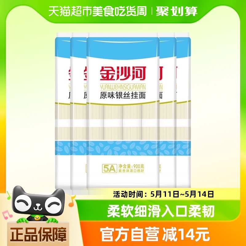 金沙河挂面银丝龙须面细面条900g*5袋汤面热干面拉面凉面拌面早餐-封面