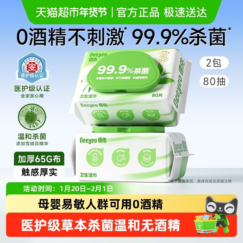 德佑99.9%杀菌湿巾医护级无酒精卫生湿纸巾大包加厚清洁家用大包,洗护清洁剂/卫生巾/纸/香薰,消毒湿巾,淘宝优惠券,粉丝福利购,淘宝优惠卷