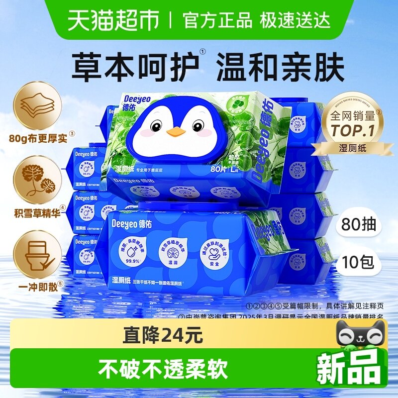 【下拉领补贴】德佑湿厕纸金盏花洁厕湿纸巾家庭实惠装湿厕巾