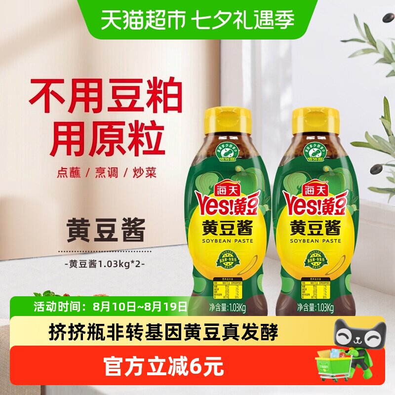 海天黄豆酱1.03kg*2瓶挤挤瓶非转基因黄豆真发酵非复合拌面豆瓣酱