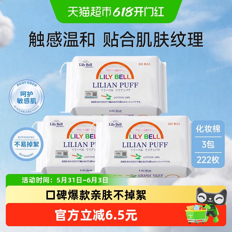 Lily Bell/丽丽贝尔化妆棉卸妆棉片湿敷搭卸妆油全棉222枚*3包