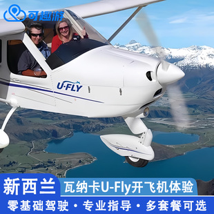 可趣游 新西兰旅游 瓦纳卡UFly开飞机体验（可选单/双引擎）