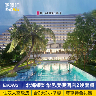 暑期爆款 北海銀灘華邑度假酒店兩大兩小早餐家庭出游趕海旅拍