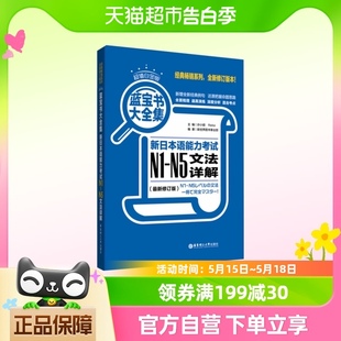 N5文法新华书店 n5大全集N1 蓝宝书n1 新日本语能力考试文法详解