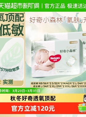 好奇小森林新生儿NB/S/M-3XL纸尿裤日夜拉拉裤透氧低敏尿不湿心钻