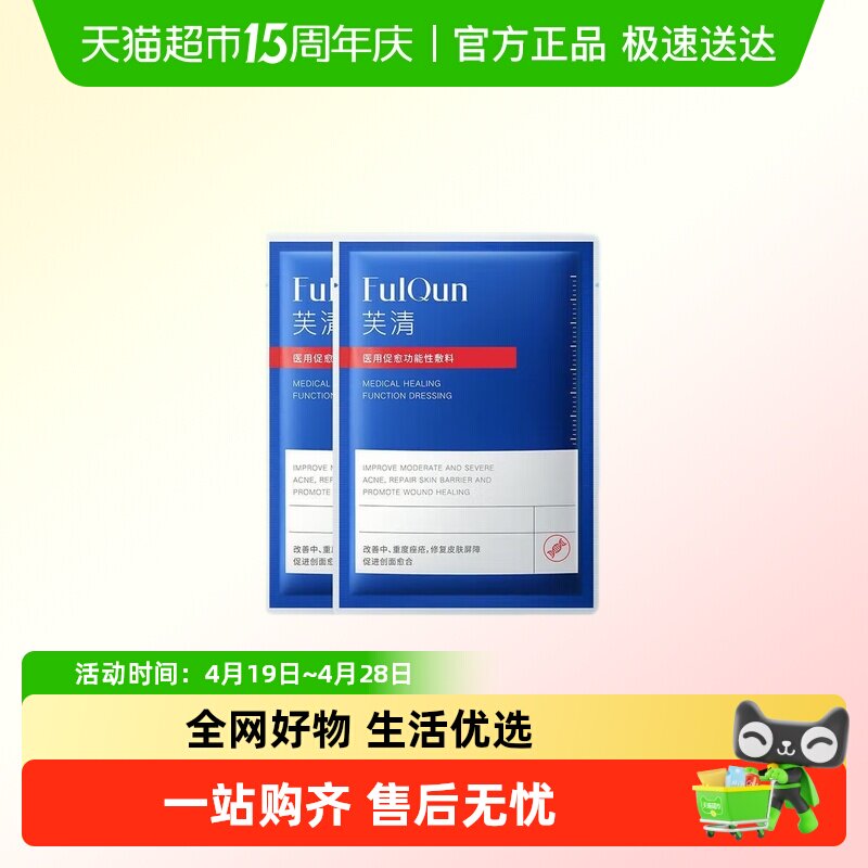 芙清黑膜祛痘修复装医用医美敷料2片装