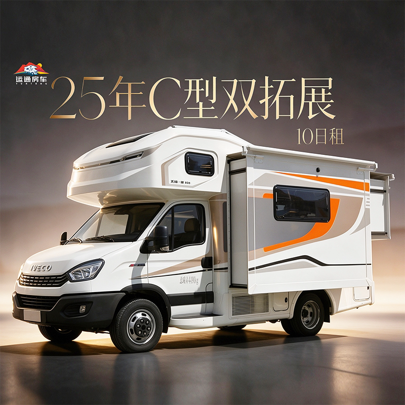 【10日租】25年C型豪华双拓房车I新疆乌鲁木齐租车自驾