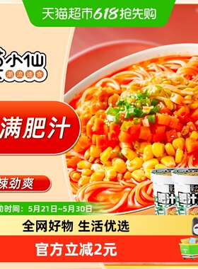 莫小仙肥汁米线113g*2桶装方便冲泡面粉丝速食夜宵酸辣粉冲泡免煮