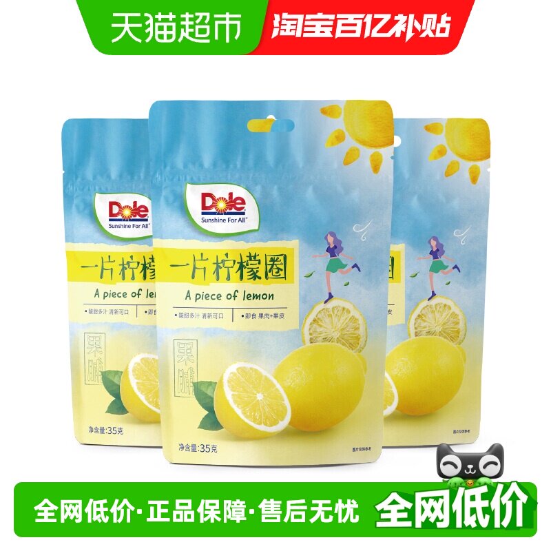 Dole都乐水果干一片柠檬圈片35g*3袋即食泡茶维C蜜饯解馋零食