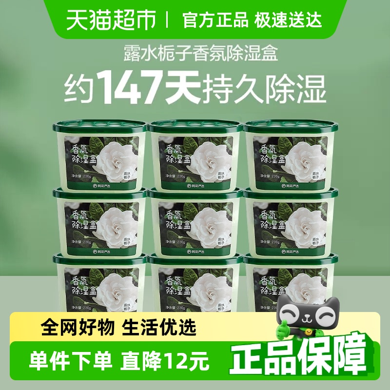 網易嚴選香氛除濕盒230g×9盒