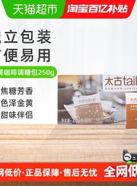 太古咖啡糖金黄咖啡调糖包速溶颗粒黄糖糖包下午茶咖啡奶茶伴侣