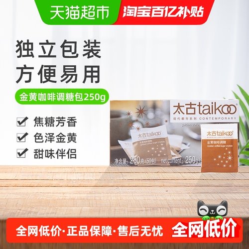 太古食糖金黄咖啡调糖包奶茶伴侣