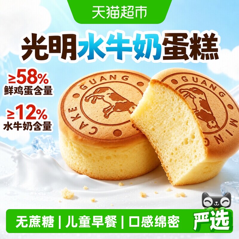 光明无蔗糖水牛奶蒸蛋糕独立包装儿童健康零食孕妇面包营养早餐