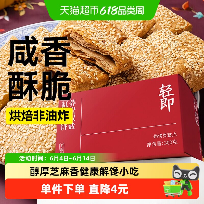 荞麦缸炉烧饼椒盐酥脆饼干无糖精咸味糖尿人老年人健康零食品专用