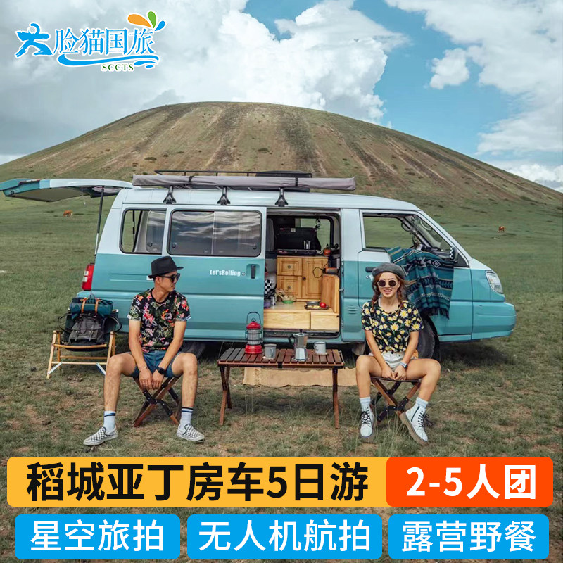2-5人房车自驾游旅行 成都到稻城亚丁5天4晚 川藏线川西跟团游