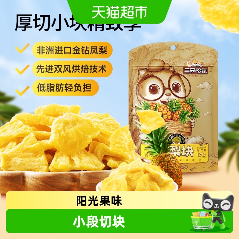 三只松鼠切块凤梨干休闲零食水果干蜜饯果脯片特产零食小吃