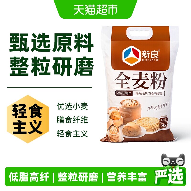 新良全麦面粉中筋面粉含麦麸家用馒头包子饺子粗粮面粉小麦面粉