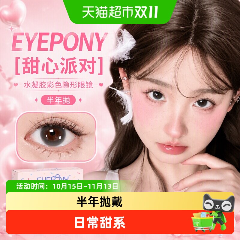 EYEPONY[甜心派对]水凝胶彩色隐形眼镜半年抛