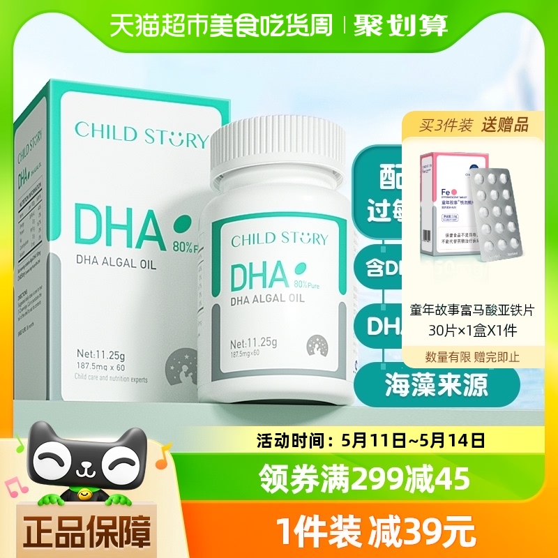 童年故事DHA藻油dha海藻油80%胶囊150mg加拿大进口正品60粒非鱼油 奶粉/辅食/营养品/零食 DHA 原图主图