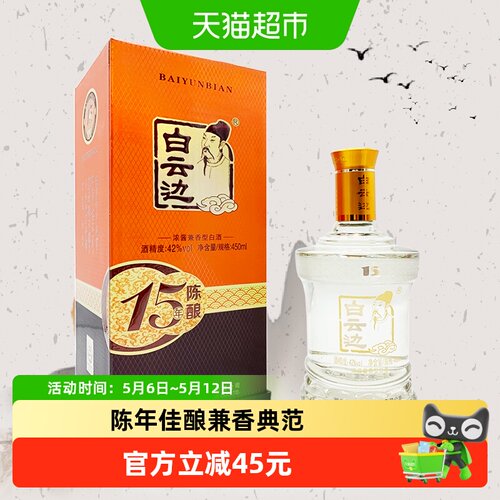 白云边15年42度浓酱兼香型白酒