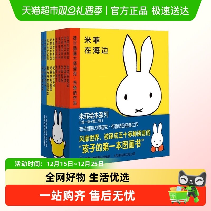 米菲绘本系列第一二辑时钟绘本书