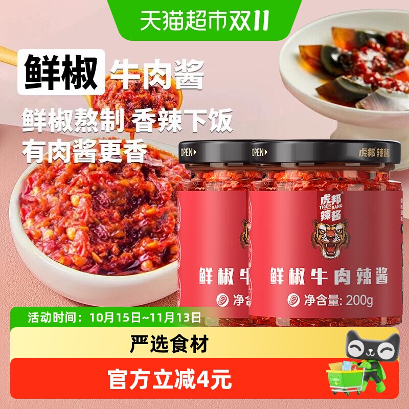 虎邦辣酱鲜椒牛肉辣酱200g*2