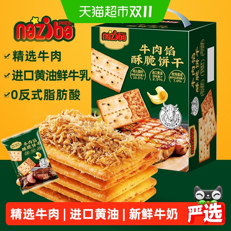 naziba纳滋宝牛肉馅酥脆饼干夹心薄脆418g大盒实惠装膨化小零食