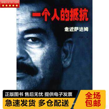【正版书】 一个人的抵抗:走近萨达姆 高裔 著 世界知识出版社