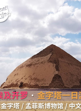 埃及开罗金字塔一日游 塞加拉代赫舒尔阶梯红色弯曲孟菲斯
