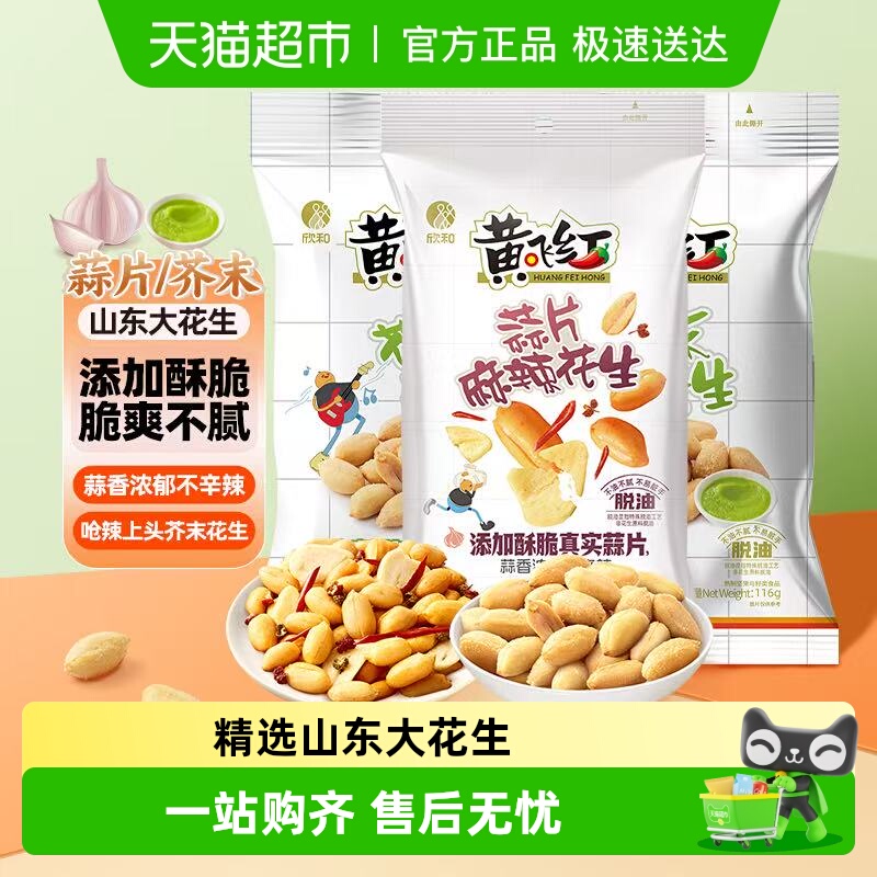 黄飞红芥末麻辣蒜片花生