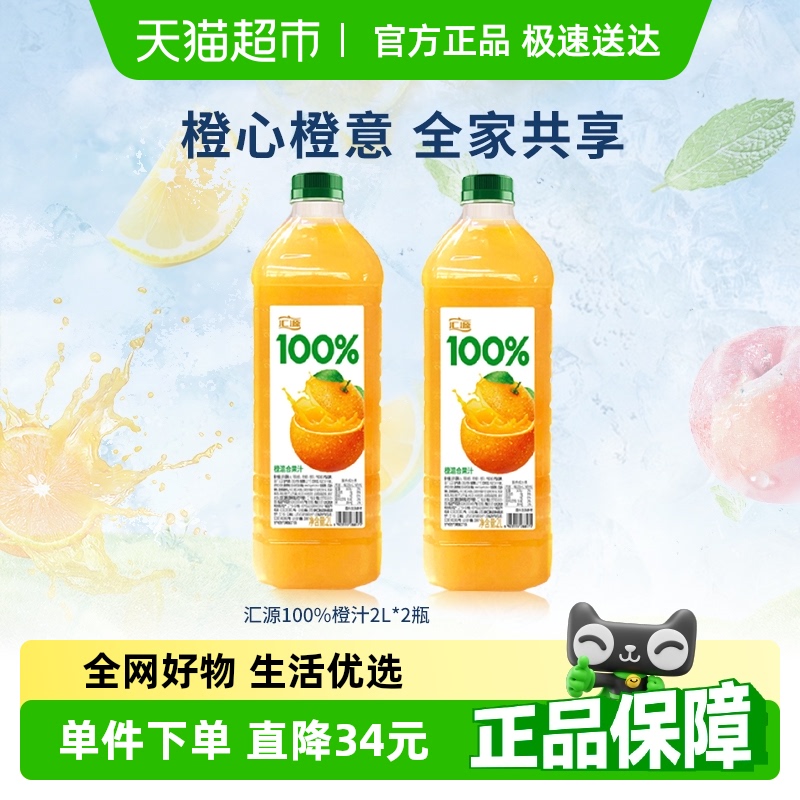 汇源100%橙混合果汁2L*2果汁