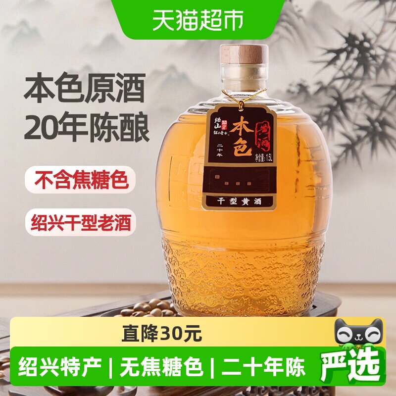 绍山鉴水二十年本色黄酒1.5L瓶装花雕酒绍兴特产干型无焦糖色老酒