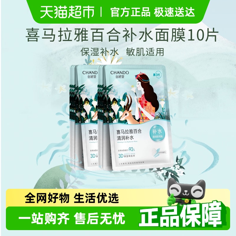 自然堂雪域百合补水保湿面膜