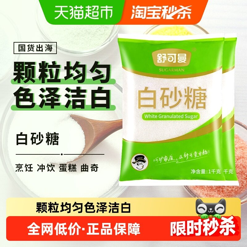 舒可曼一级白砂糖1000g*2包细白糖烹饪调味烘焙糖浆糖水大包装,粮油调味/速食/干货/烘焙,白糖/食糖,淘宝优惠券,粉丝福利购,淘宝优惠卷