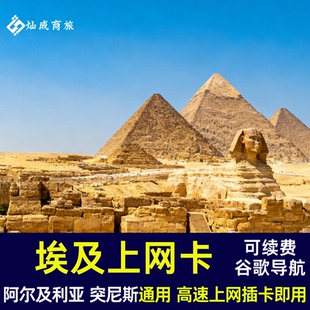 埃及电话卡 突尼斯 阿尔及利亚通用高速流量手机卡插卡即用上网卡